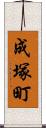 成塚町 Scroll