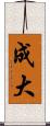 成大 Scroll