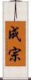 成宗 Scroll