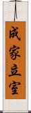 成家立室 Scroll