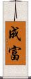 成富 Scroll