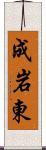 成岩東 Scroll