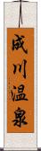 成川温泉 Scroll