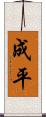 成平 Scroll