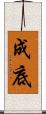 成底 Scroll