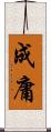 成庸 Scroll
