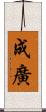 成廣 Scroll