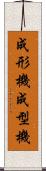 成形機 Scroll