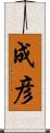 成彦 Scroll