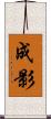 成影 Scroll