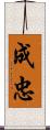 成忠 Scroll