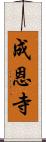 成恩寺 Scroll