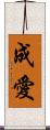 成愛 Scroll