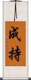 成持 Scroll