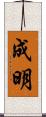 成明 Scroll