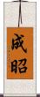 成昭 Scroll