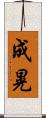 成晃 Scroll