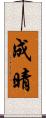 成晴 Scroll