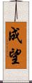 成望 Scroll