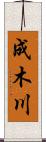 成木川 Scroll