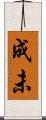 成未 Scroll