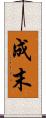 成末 Scroll