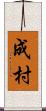 成村 Scroll