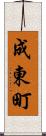 成東町 Scroll