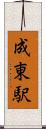 成東駅 Scroll