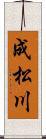成松川 Scroll