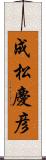 成松慶彦 Scroll