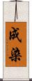 成染 Scroll