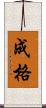 成格 Scroll