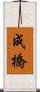 成橋 Scroll