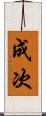 成次 Scroll
