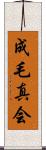 成毛真会 Scroll