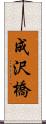 成沢橋 Scroll