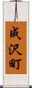 成沢町 Scroll