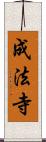成法寺 Scroll