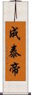 成泰帝 Scroll