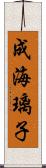 成海璃子 Scroll