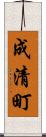 成清町 Scroll