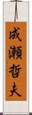 成瀬哲夫 Scroll