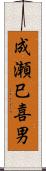 成瀬巳喜男 Scroll