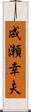 成瀬幸夫 Scroll