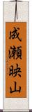 成瀬映山 Scroll