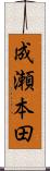 成瀬本田 Scroll