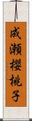 成瀬櫻桃子 Scroll