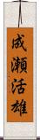 成瀬活雄 Scroll