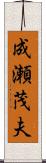 成瀬茂夫 Scroll